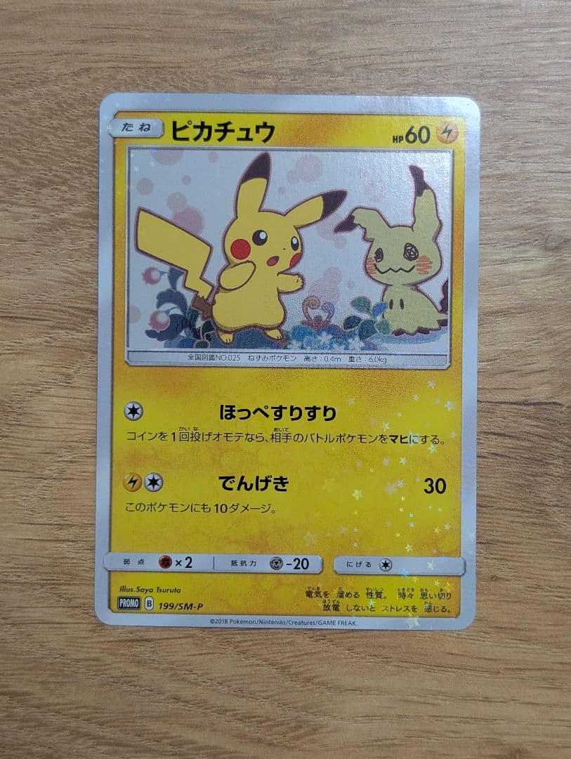 ピカチュウ スペシャルBOX ミミッキュだよ 199/SM-P プロモ 1枚