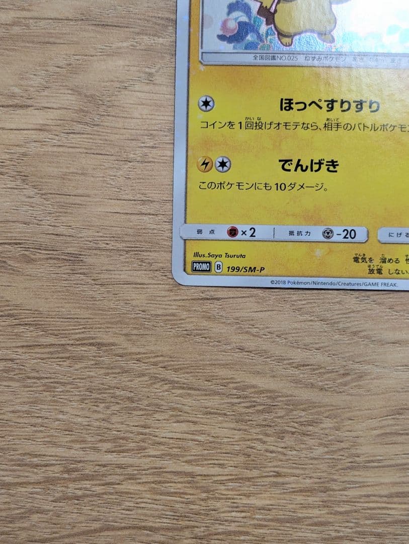 ピカチュウ スペシャルBOX ミミッキュだよ 199/SM-P プロモ 1枚