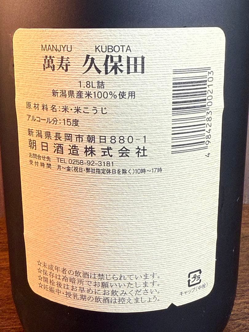 久保田 萬寿 1.8L 15度 朝日酒造（12年もの）