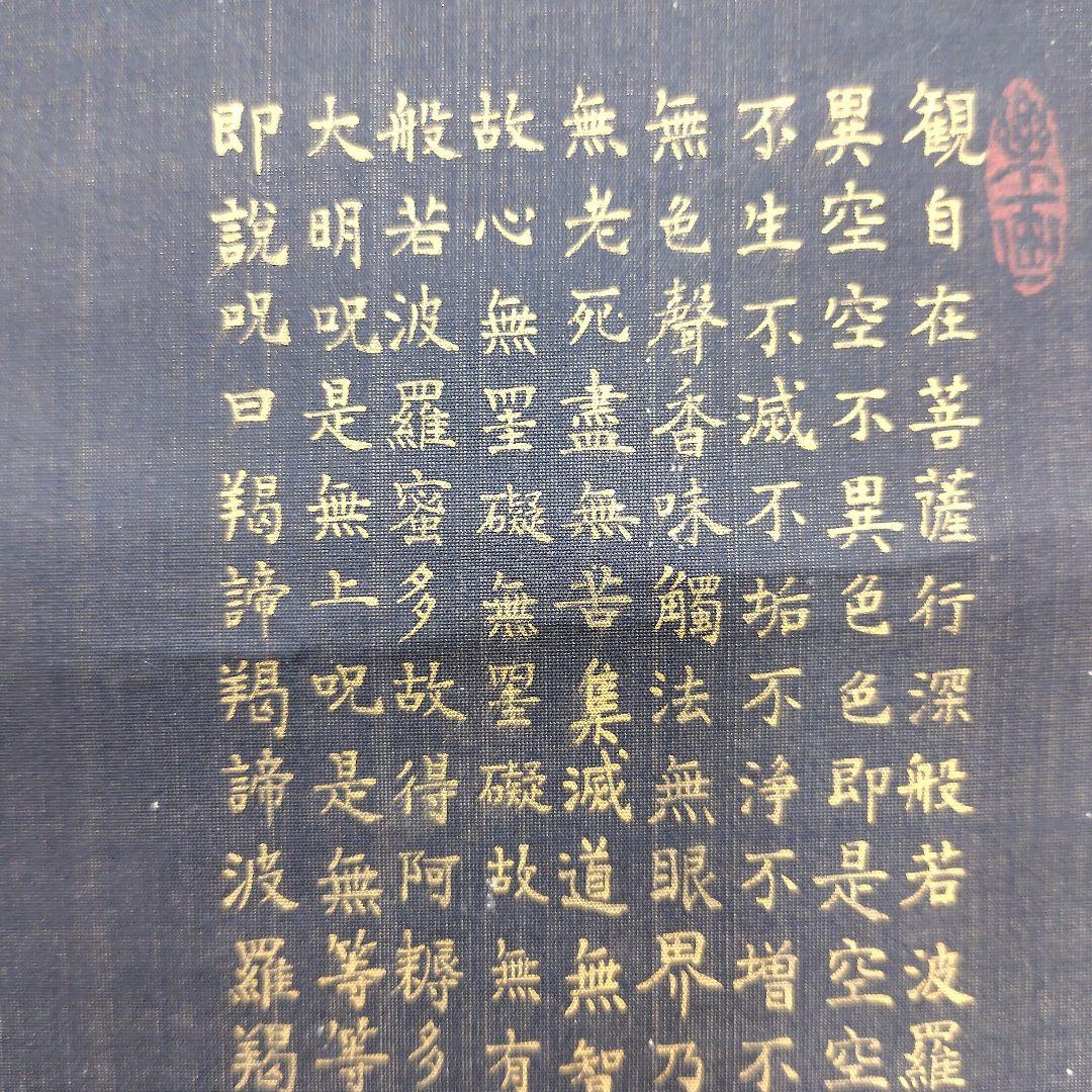 日本画　竹坡『心経.観音図』　紺紙(絹本)金泥仕様掛け軸　絓地　直筆本物保証