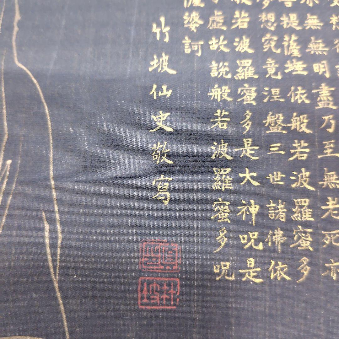 日本画　竹坡『心経.観音図』　紺紙(絹本)金泥仕様掛け軸　絓地　直筆本物保証