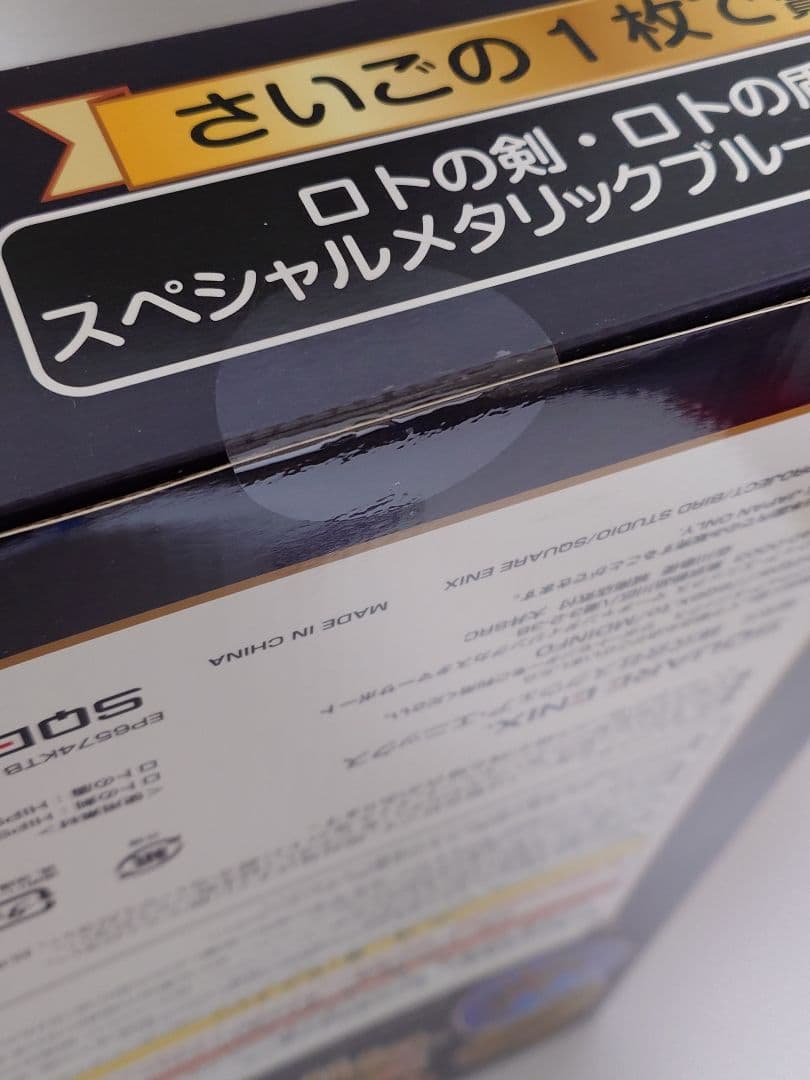 ドラゴンクエスト ふくびき所スペシャル 最後の1枚で賞 ロトの剣・ロトの盾