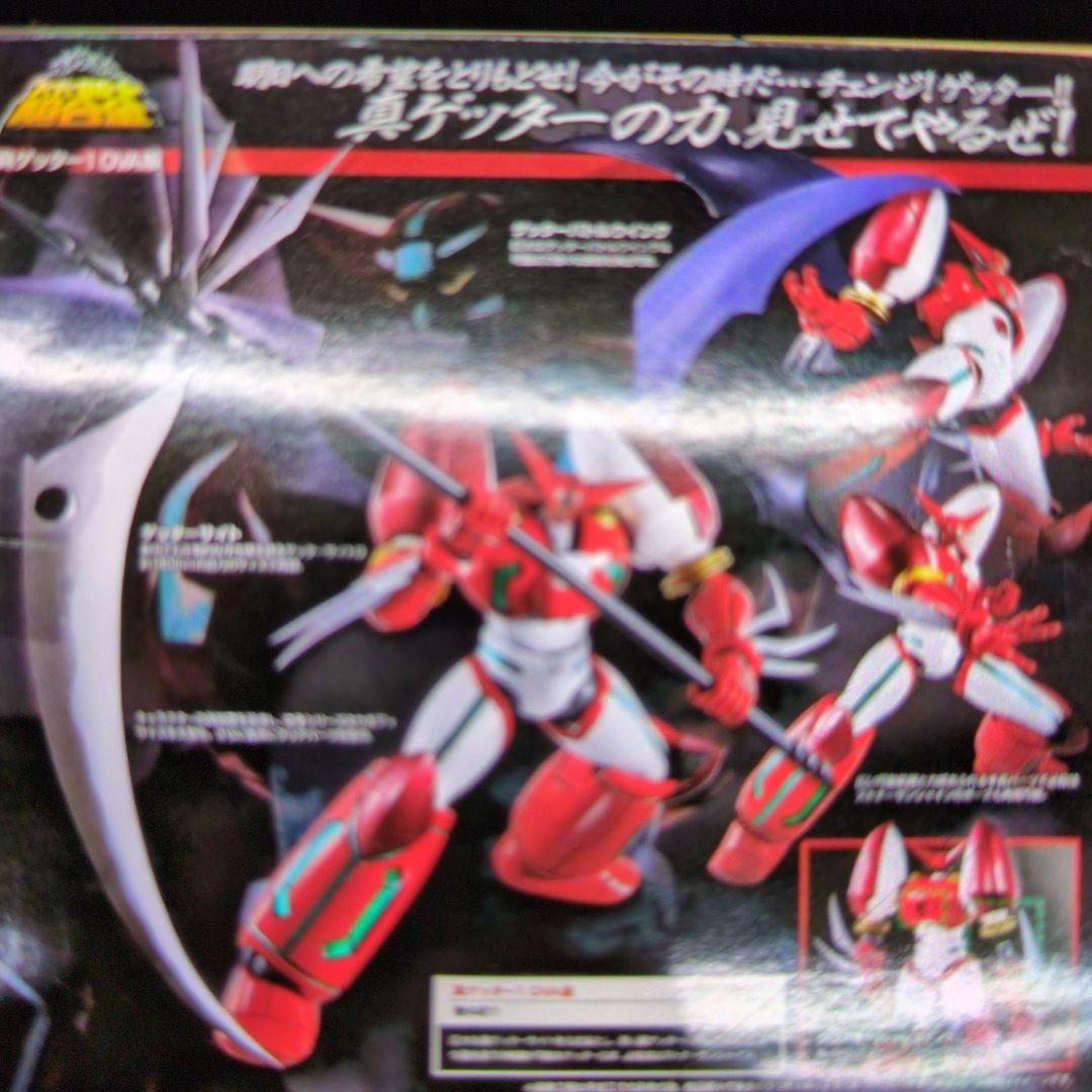 スーパーロボット超合金。真ゲッターロボ。