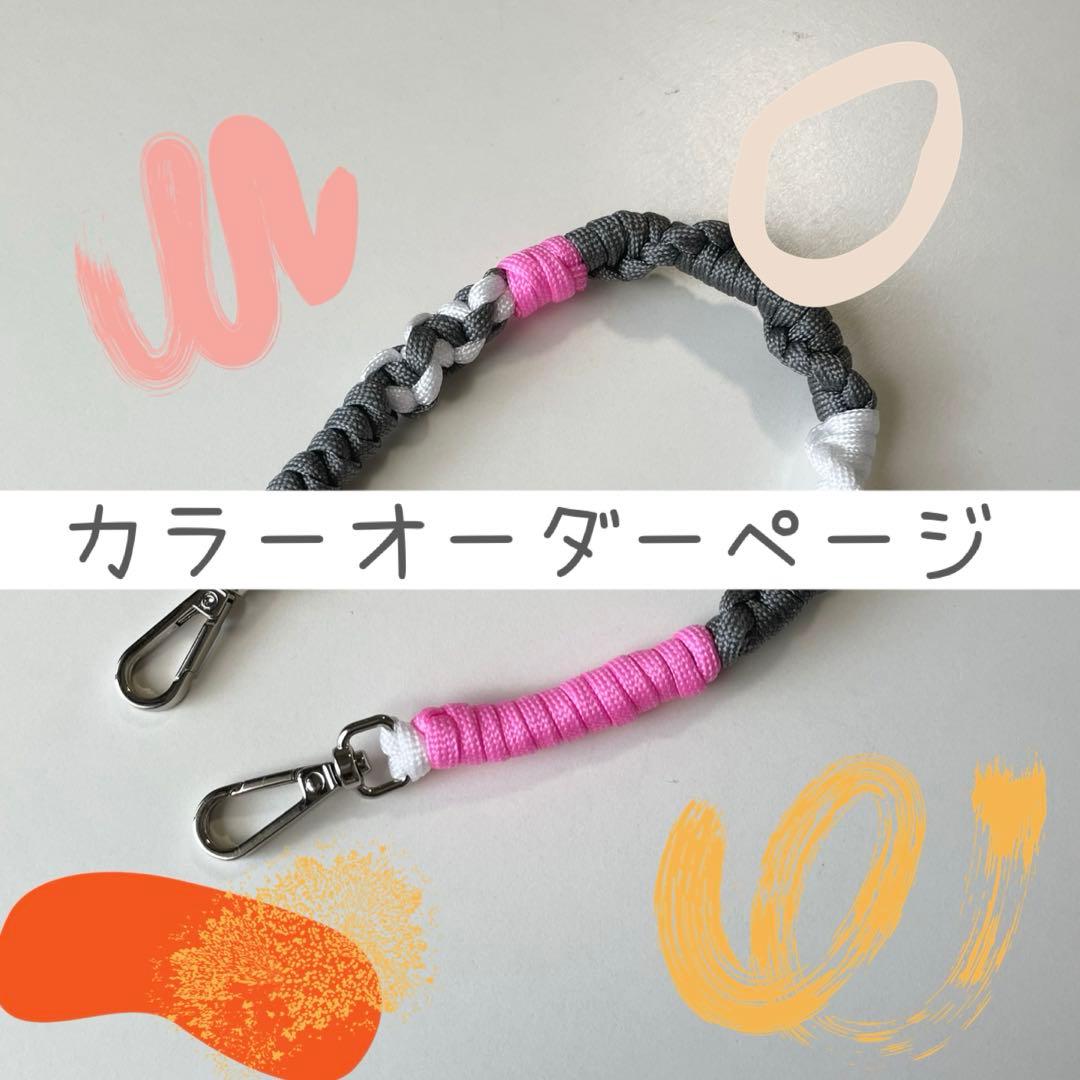パラコード　スマホハンドストラップ　カラーオーダーページ