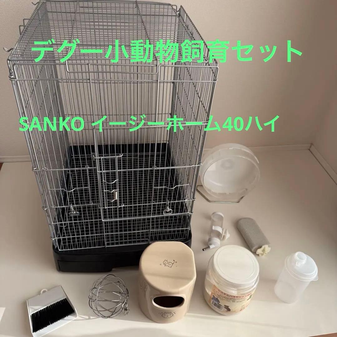 【直接引き取り限定】デグー小動物飼育セット（イージーホーム40ハイ・小物一式）