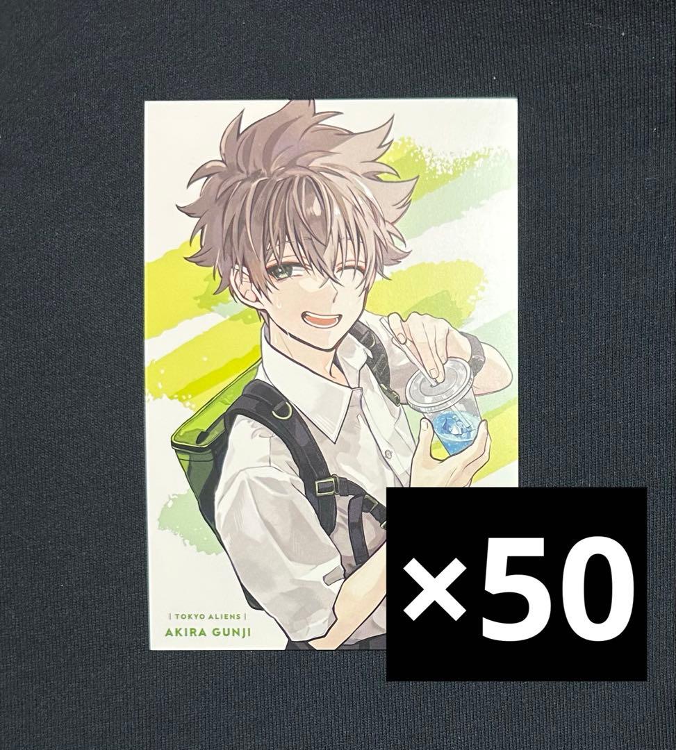 東京エイリアンズ 郡司晃 Gファンタジー 特典 ポストカード