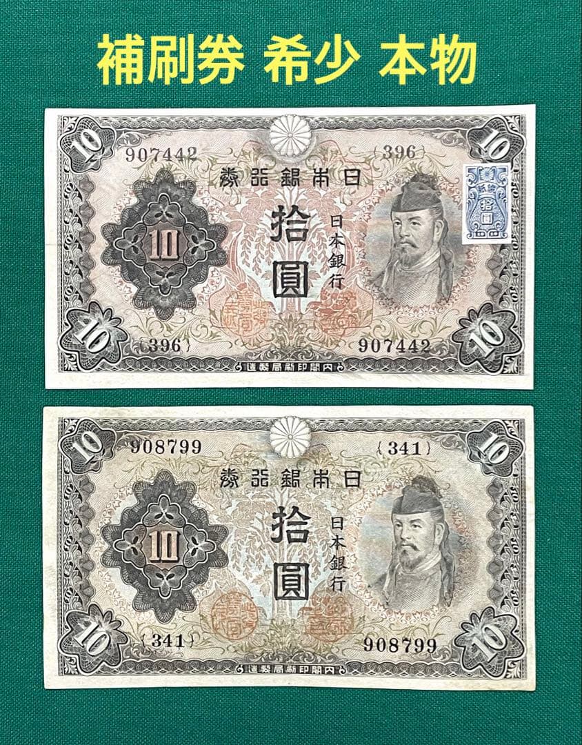 旧紙幣　古紙幣　古銭　2次 和気清麻呂10円札　補刷券　2枚　証紙付きあり　希少