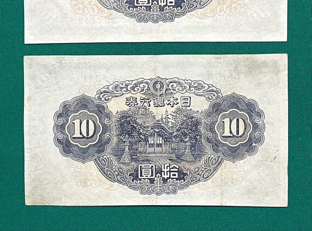 旧紙幣　古紙幣　古銭　2次 和気清麻呂10円札　補刷券　2枚　証紙付きあり　希少