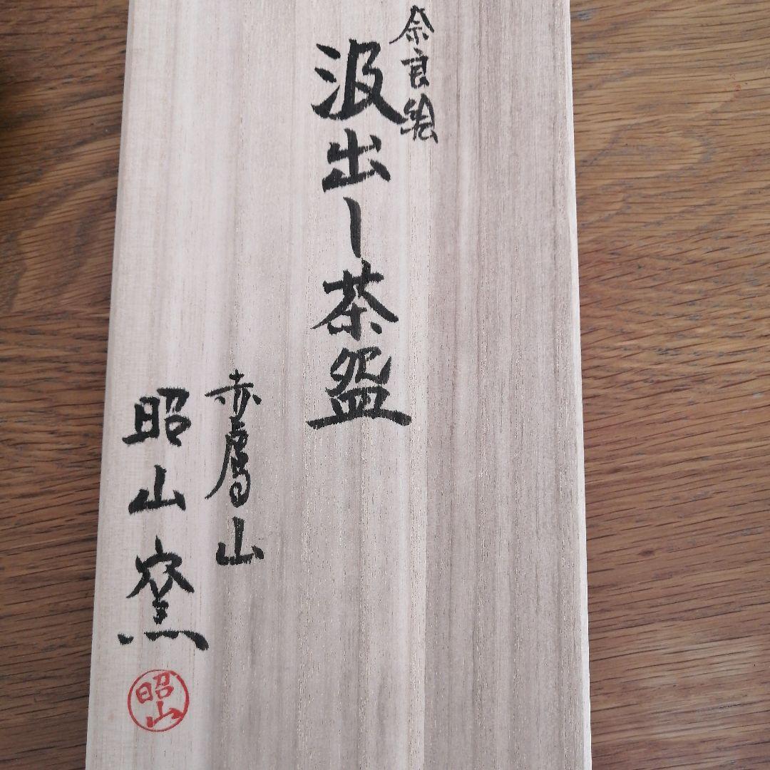 奈良絵　汲出し茶盌　昭山窯