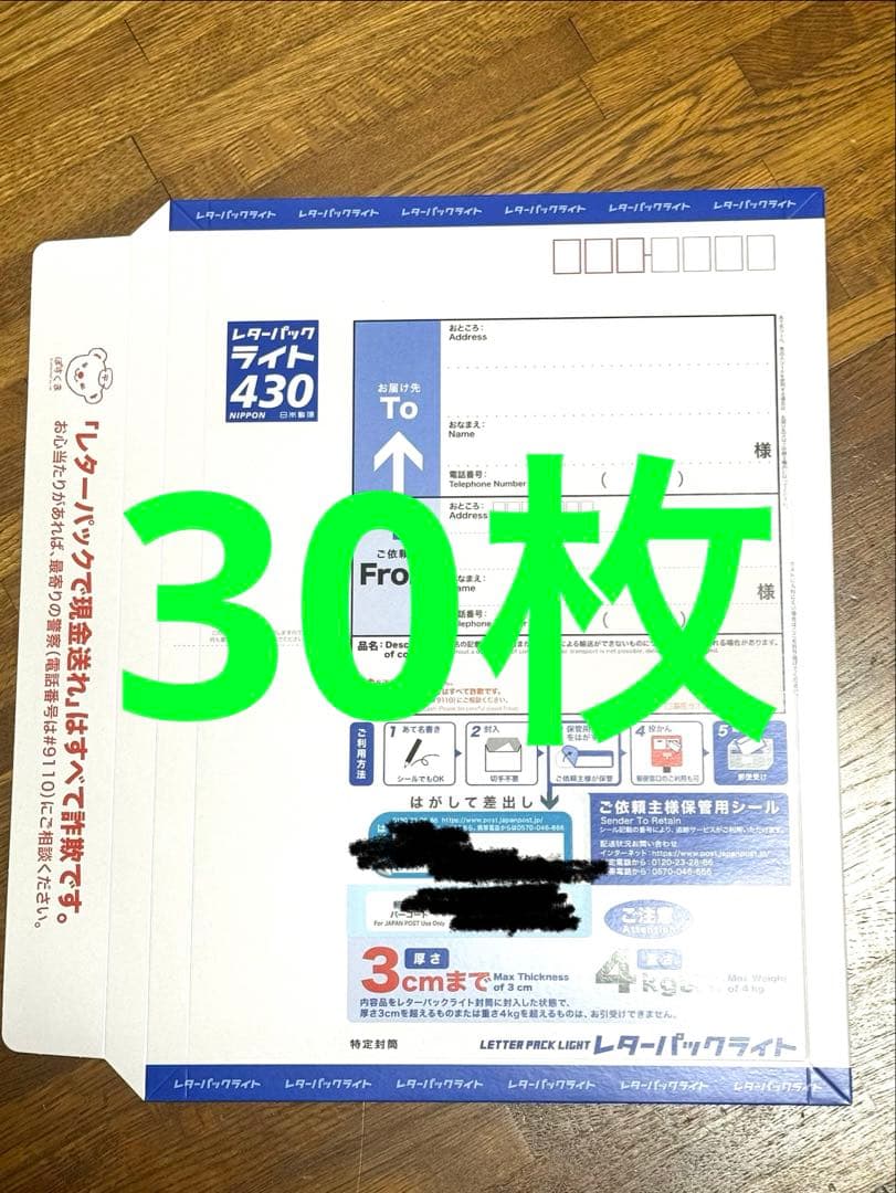 レターパックライト430 30枚セット