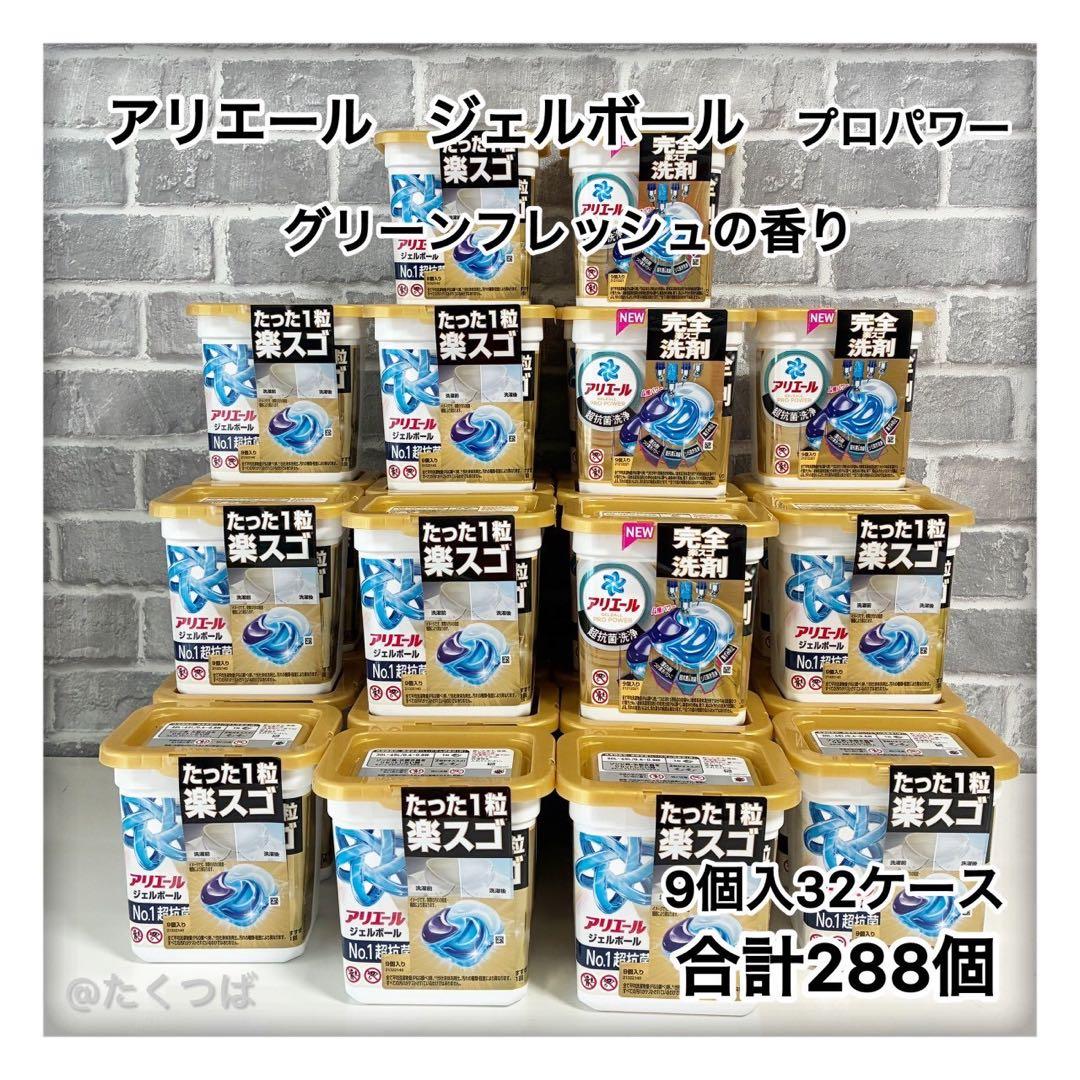 アリエール ジェルボールプロパワー グリーンフレッシュの香り32ケース計288個