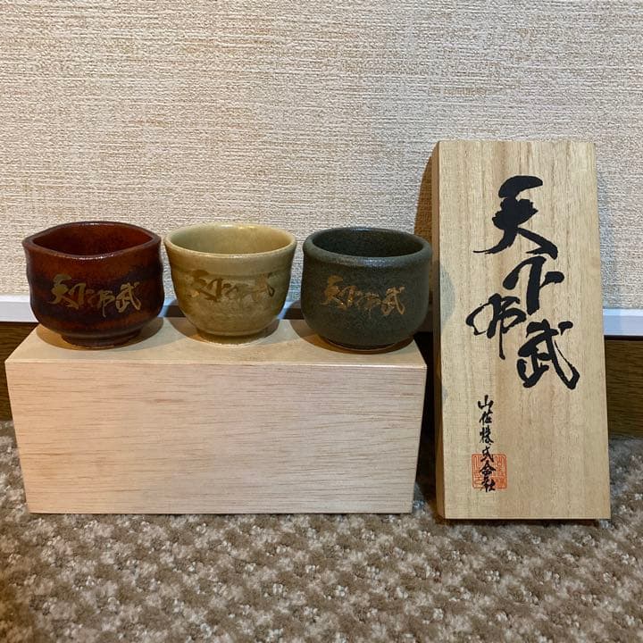 山佐　天下帝武　おちょこセット