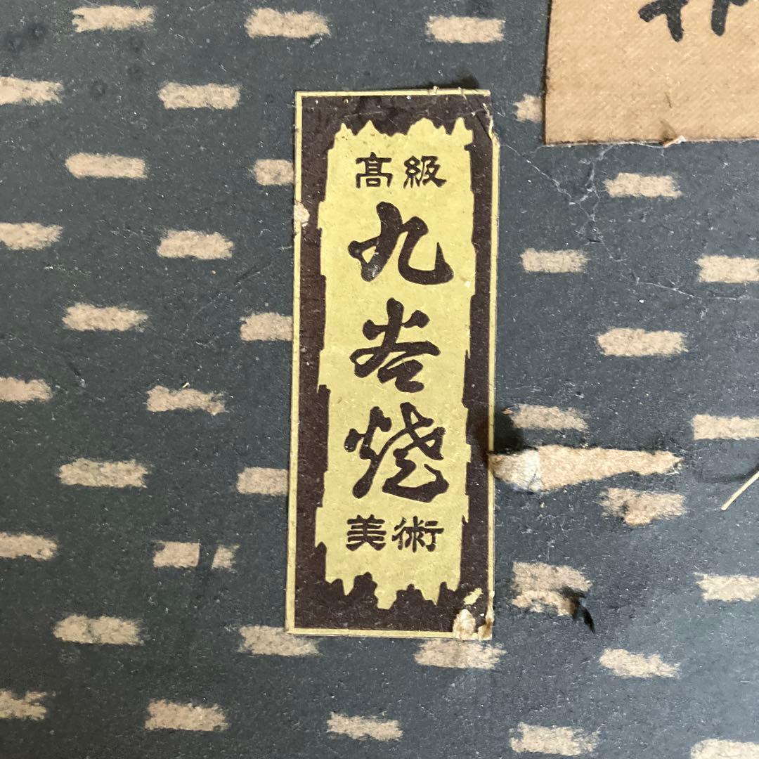 唐獅子 九谷焼 置物 魔除け 狛犬 玉獅子 縁起物 特大　刻印あり 外箱あり