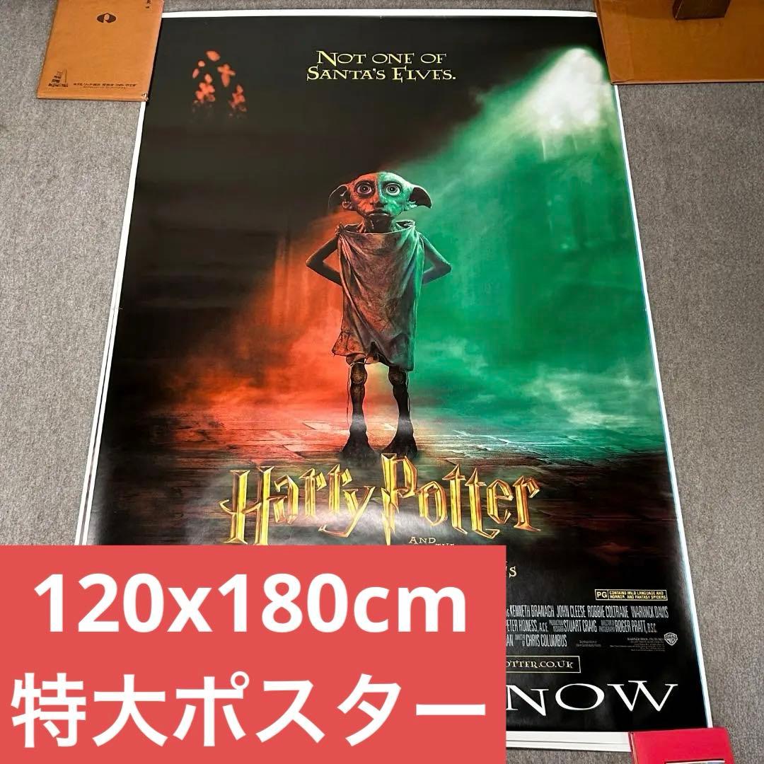 120x180ハリーポッターと秘密の部屋 ポスターB