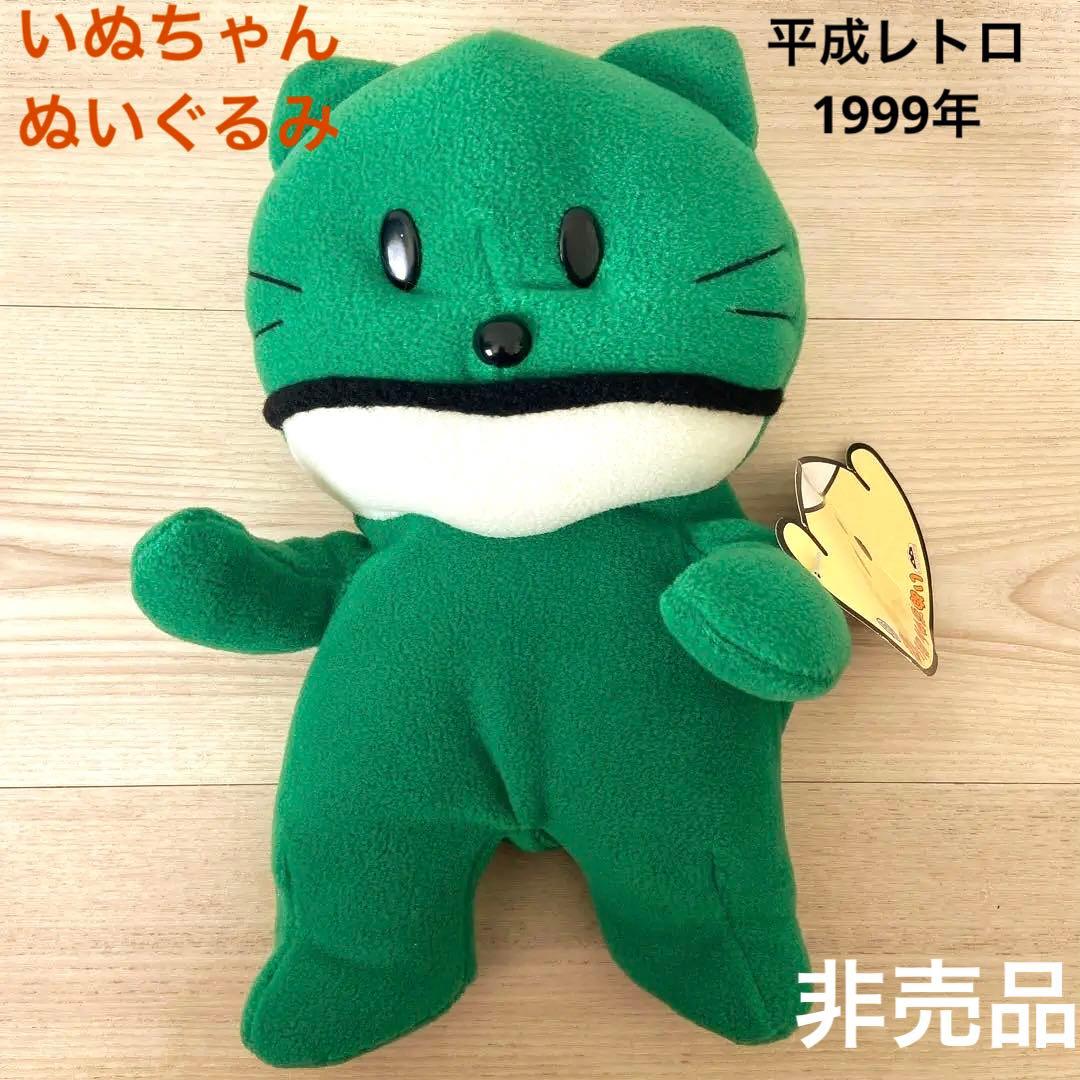 希少レア　いぬちゃんぬいぐるみ　加藤賢崇　平成レトロ　年代物　非売品　1999年