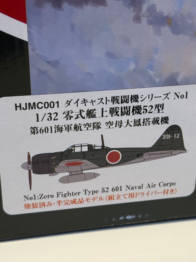 1/32 零式艦上戦闘機52型 ダイキャスト 零戦 半完成モデル