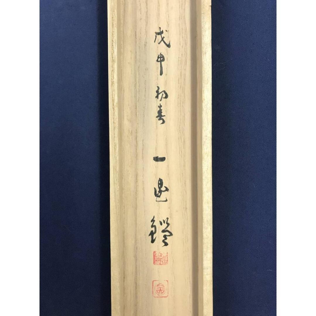 真作/藤井松山/楽茶/掛軸/名家伝来/AK-715