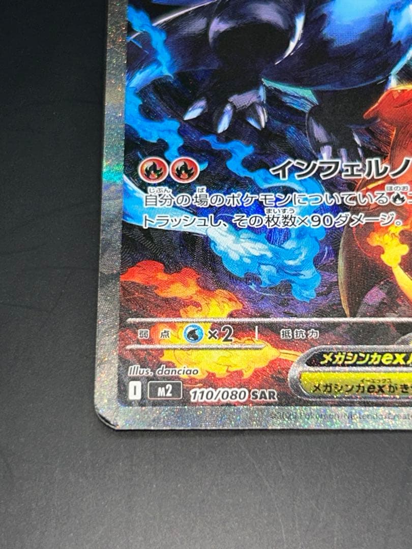 ポケモンカード　メガリザードンX ex SAR 110/080