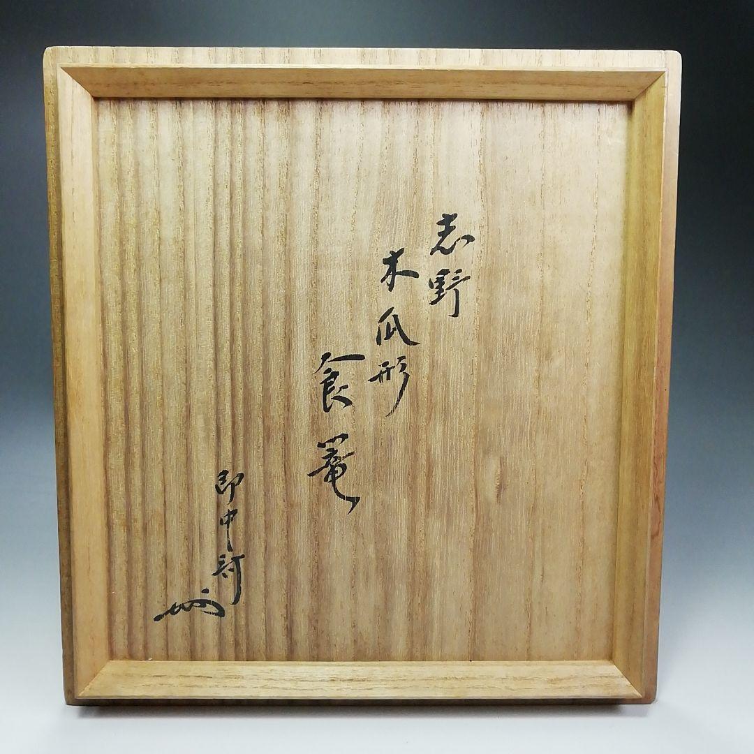 Ｓ４８５　喰籠　『志野　木瓜形　食篭』『山口錠鉄作』『即中斎　極箱』　共箱