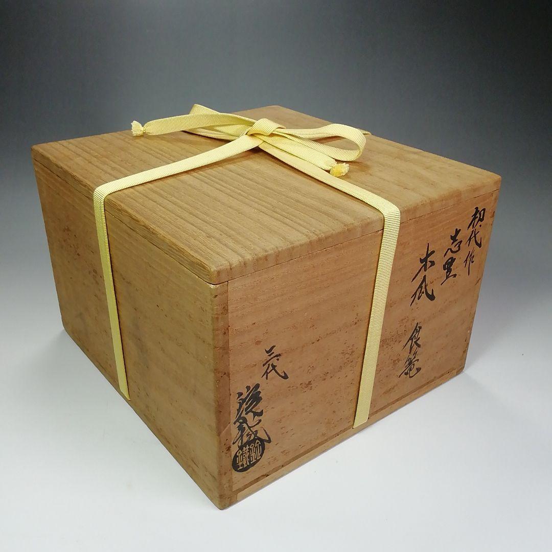 Ｓ４８５　喰籠　『志野　木瓜形　食篭』『山口錠鉄作』『即中斎　極箱』　共箱