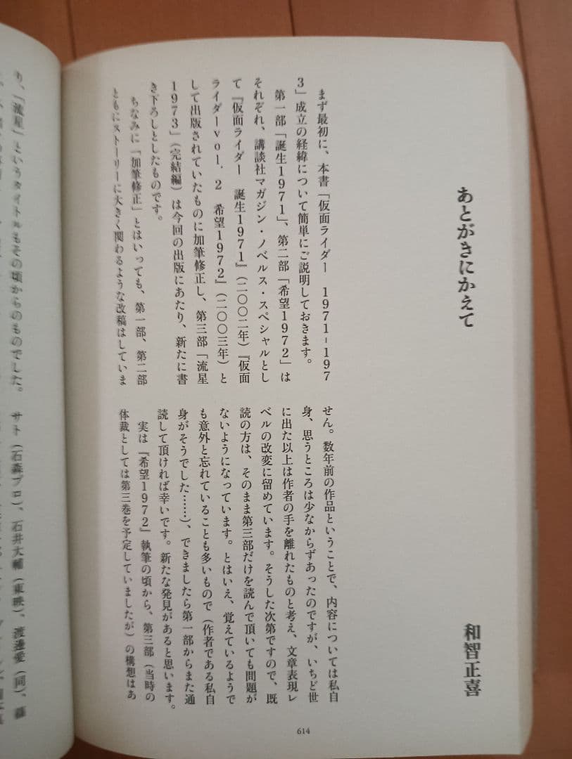 【帯付:初版】和智正喜『仮面ライダー 1971-1973』オリジナル小説完全版