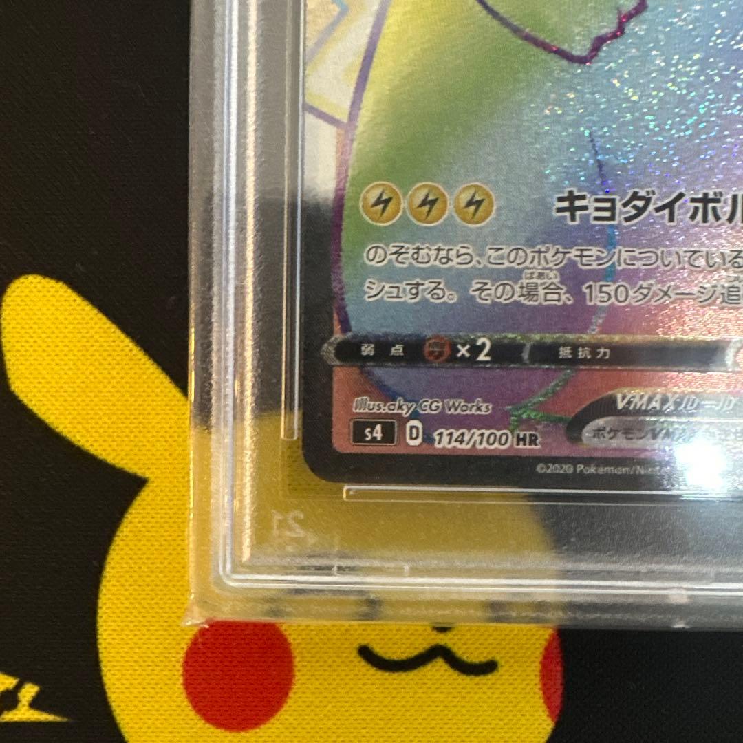 【PSA10】ピカチュウVMAX HR S4 仰天のボルテッカー 114/100