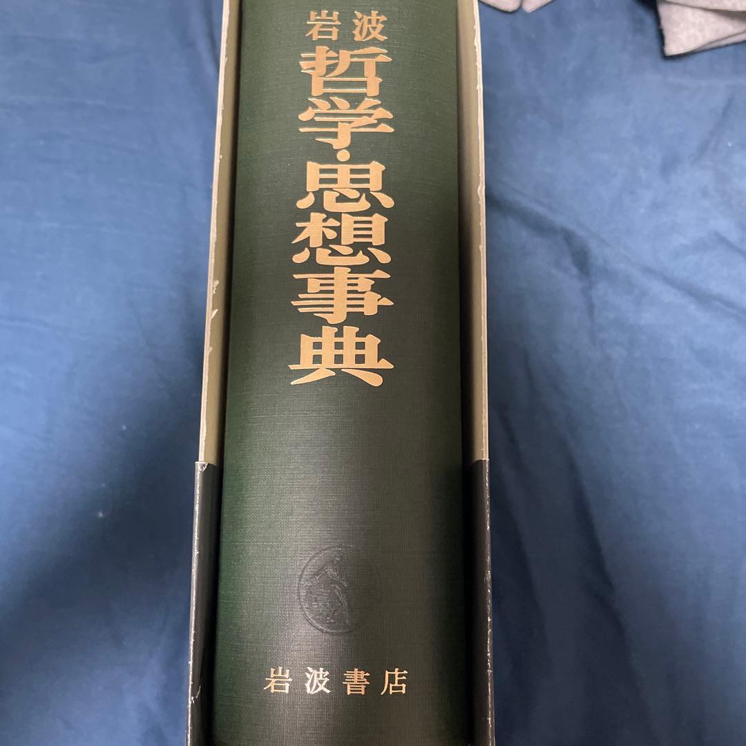 岩波 哲学・思想事典