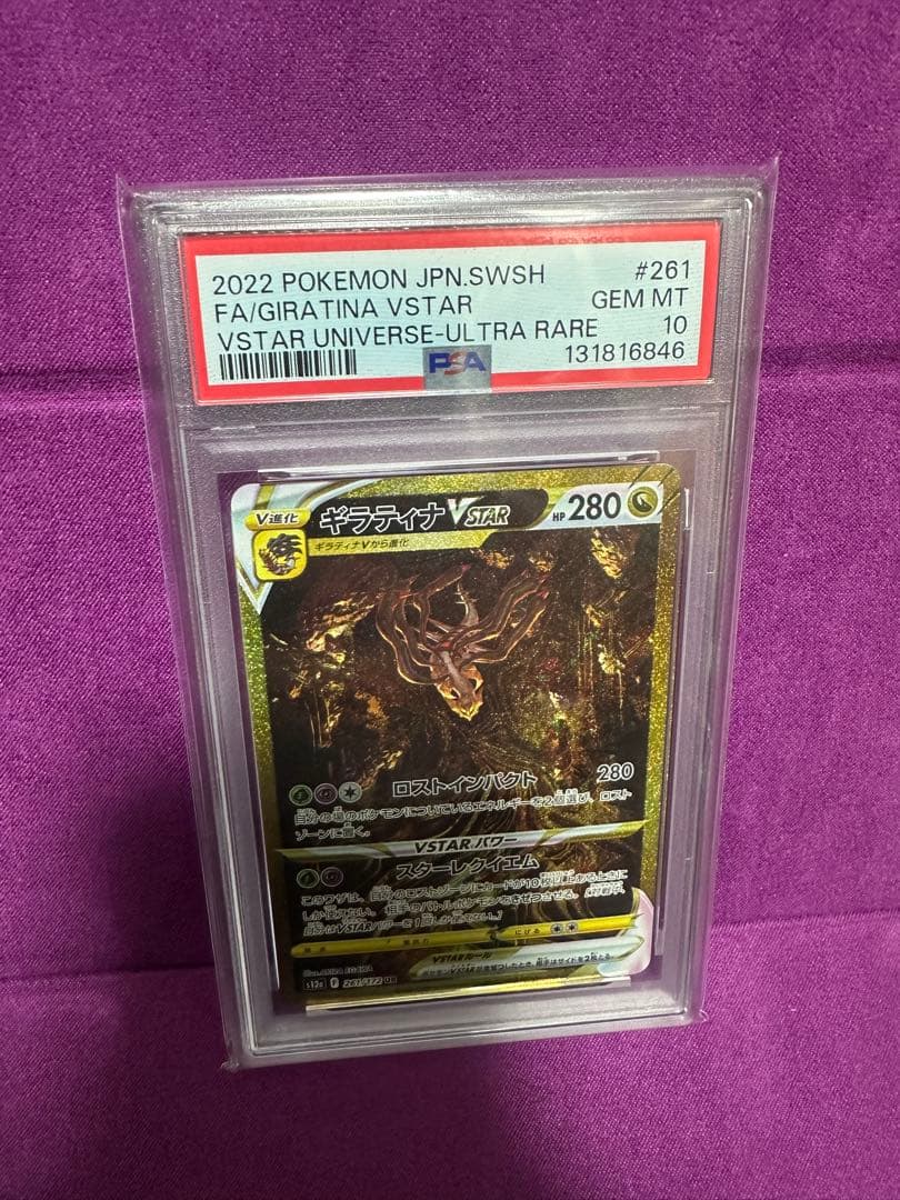 ギラティナvstar ur psa10