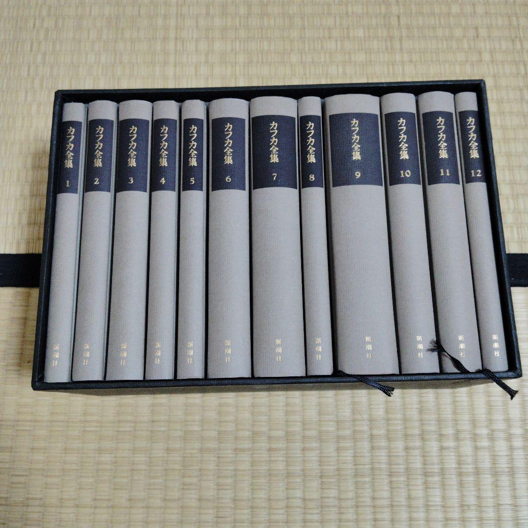 カフカ全集 全12巻 新潮社