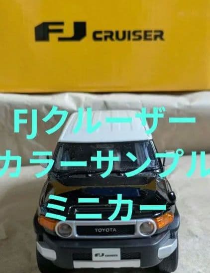 FJクルーザー FJ CRUISER 1/30ツートンブラック