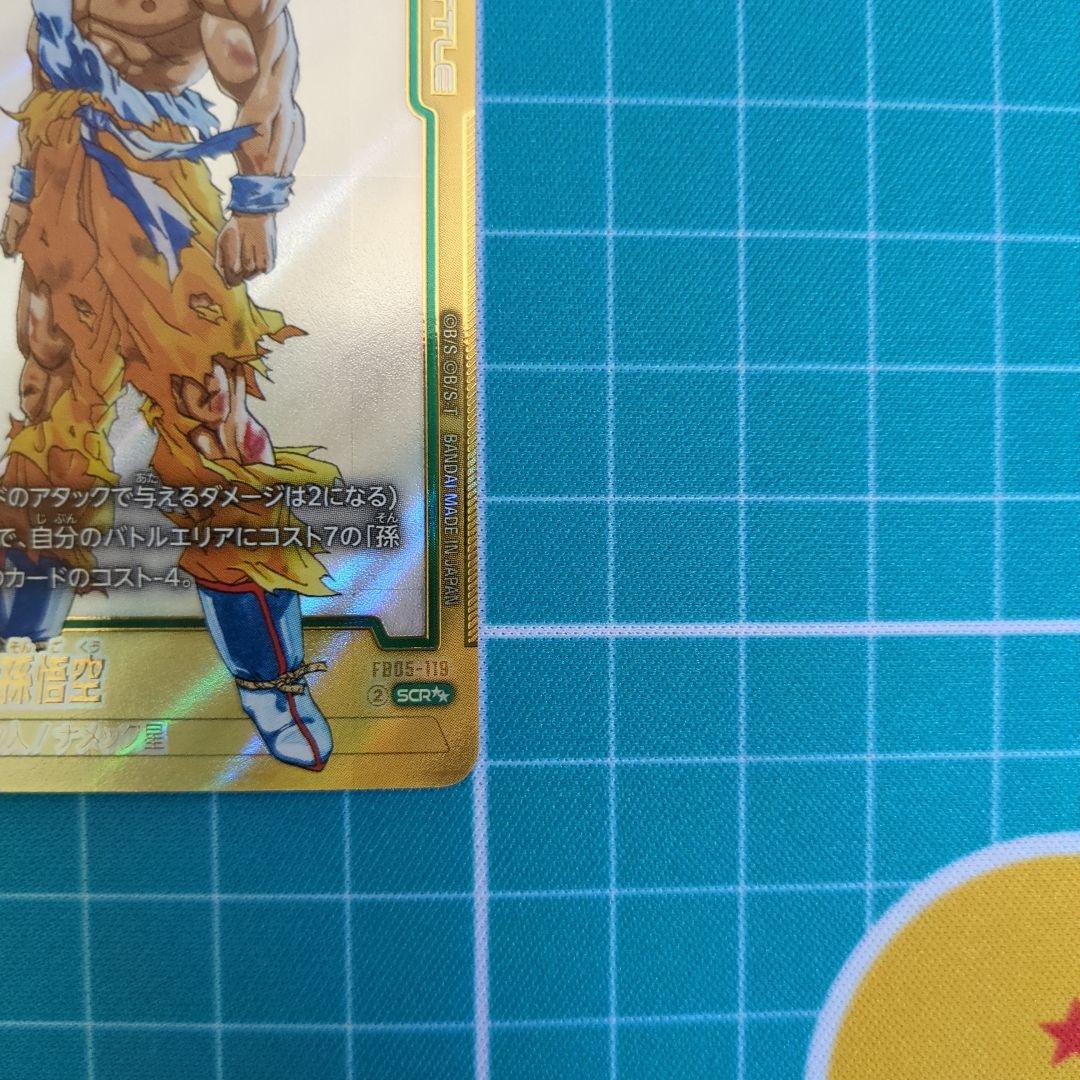 孫悟空 FB05-119 SCRスーパーパラレル　マンガブースター