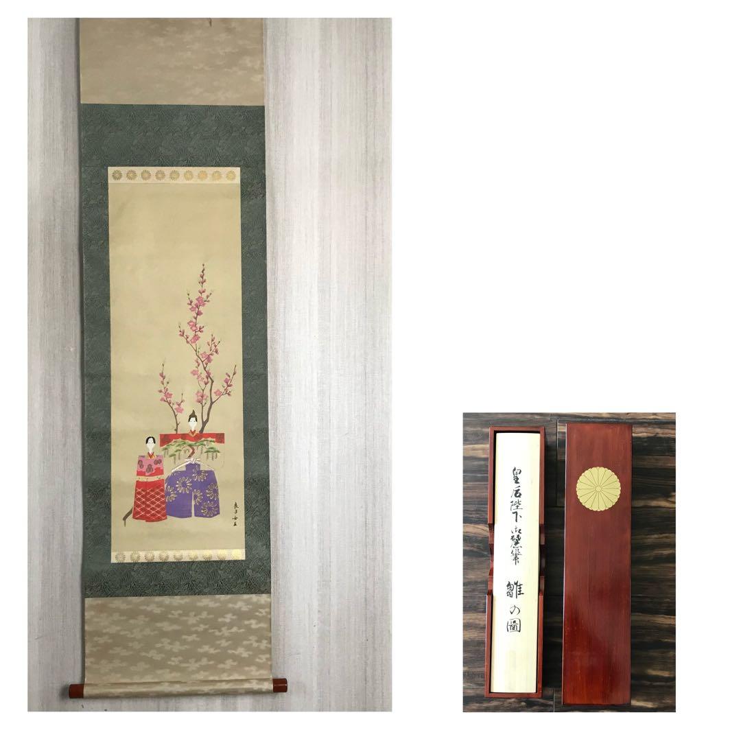 香淳皇后御麗筆 「雛の図」 掛軸 模写 複製 印刷 定価248000円 O-34