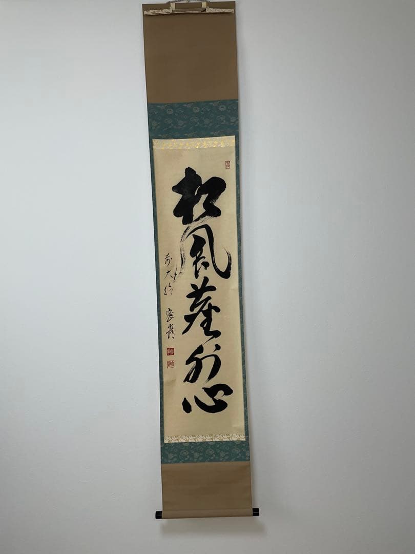 真作　松風塵外心　掛軸　前大徳　密巌老師　正月