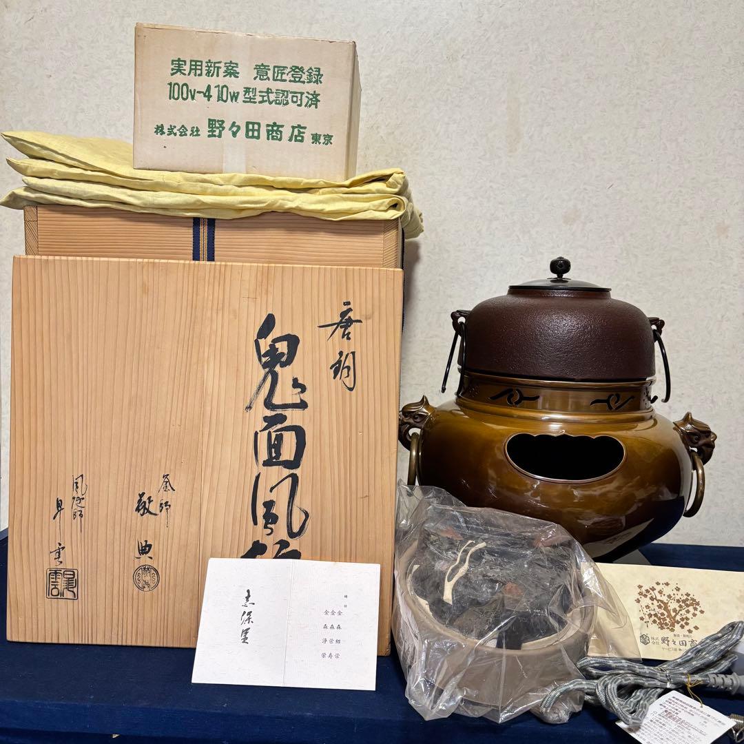 人間国宝敬典造/風炉/茶釜/電熱器/唐銅鬼面風炉釜/野々田製電熱器/敷板/茶道具