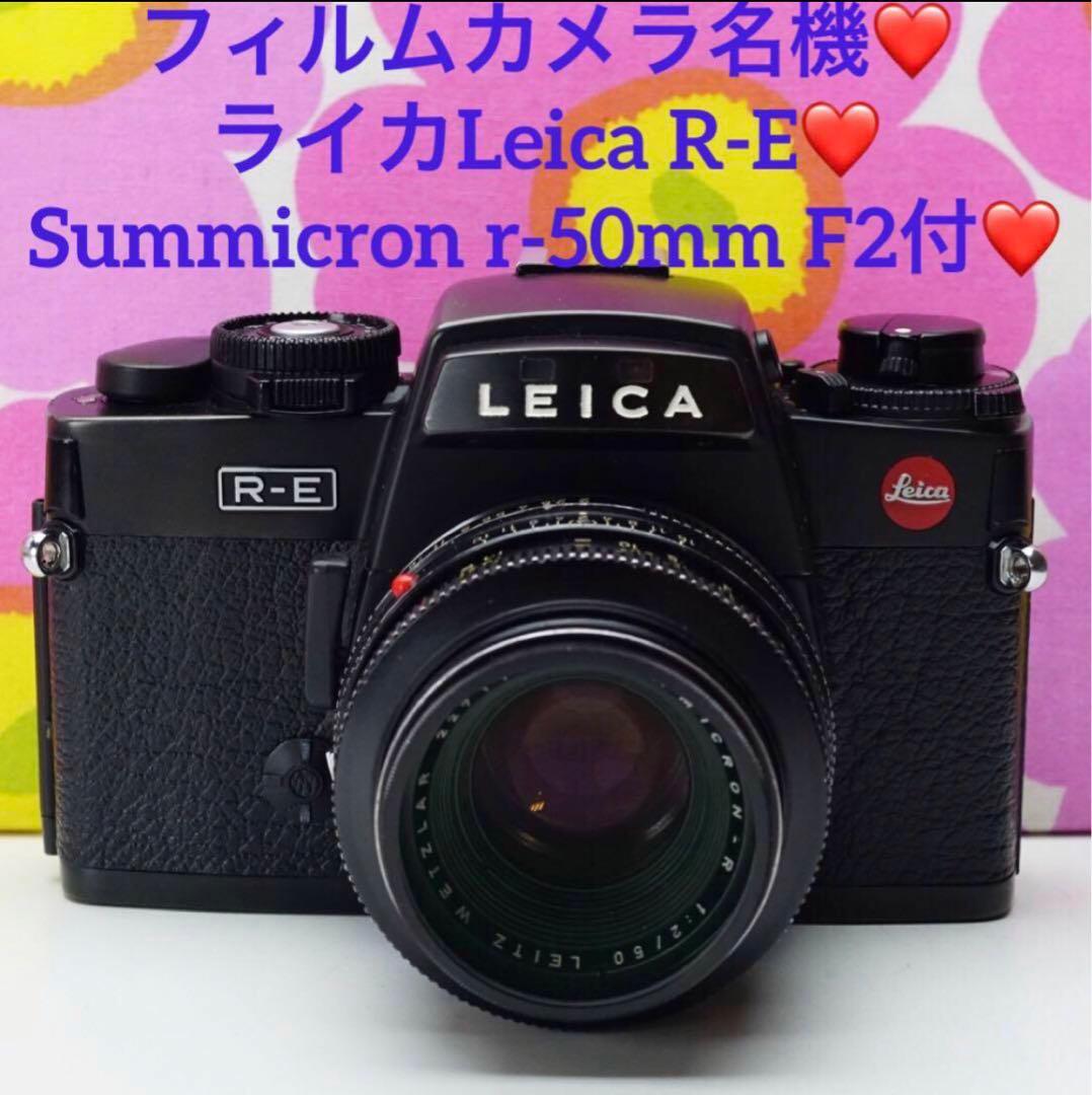 フィルムカメラ名機❤️Leica R-E❤️ズミクロン50mm❤️最強フィルムカメラ