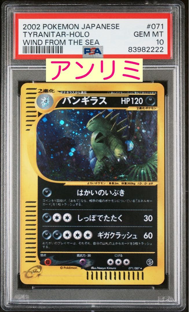 PSA10 アンリミ バンギラス カードe POP119