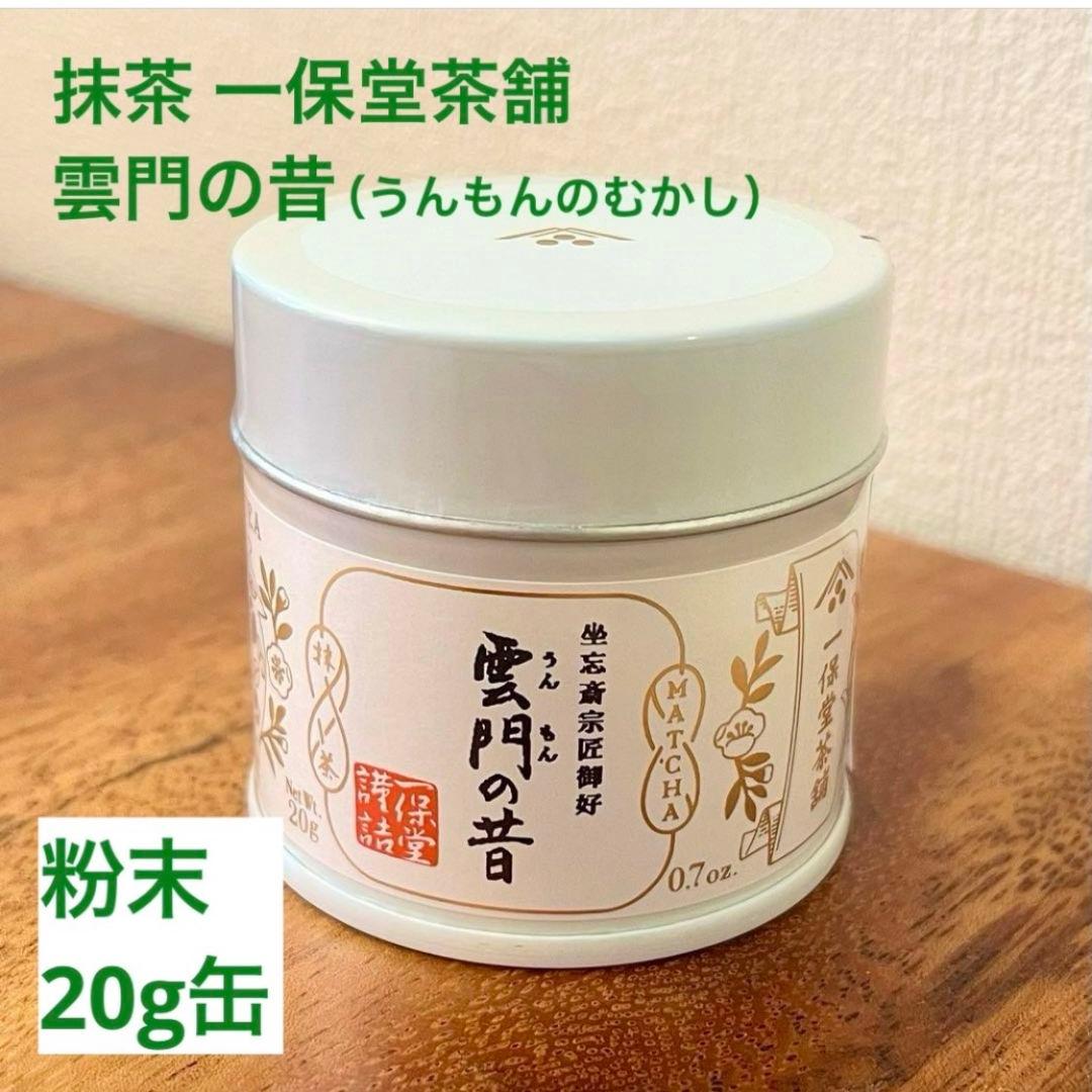 【新品5缶】一保堂茶舗 雲門の昔（うんもんのむかし）20g 日本茶 京都 粉末