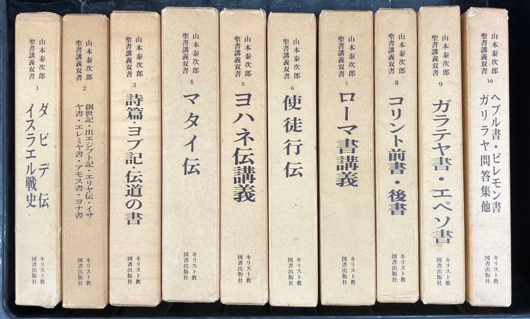 エン　山本泰次郎聖書講義双書　全18冊セット
