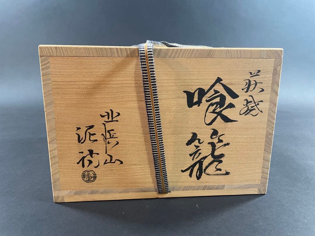 11 最終値下げ　荻焼 渋谷泥詩 喰籠 茶道具 茶器