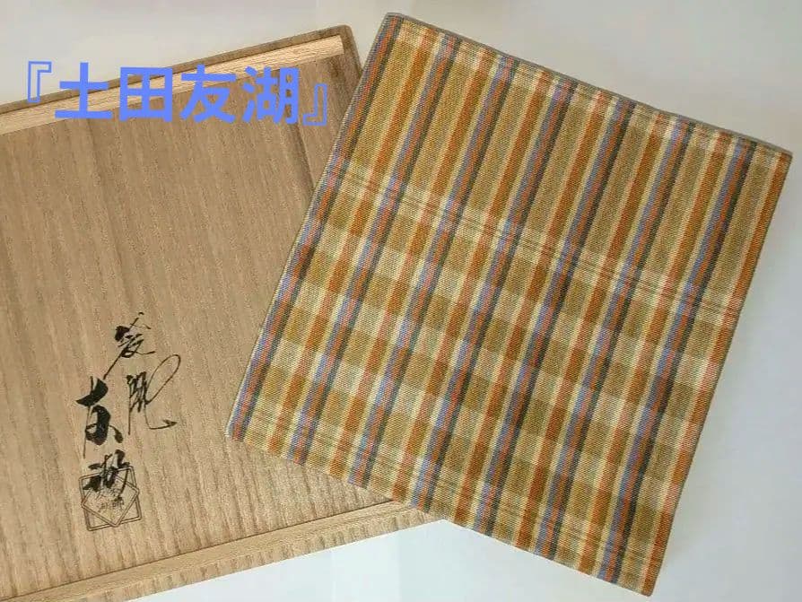袋師土田友湖『七色間道』袱紗帛紗　千家十職　茶道具　表千家