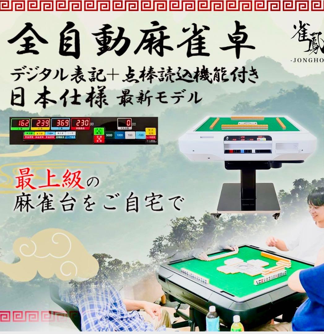 【送料込】全自動麻雀卓　点数表示あり