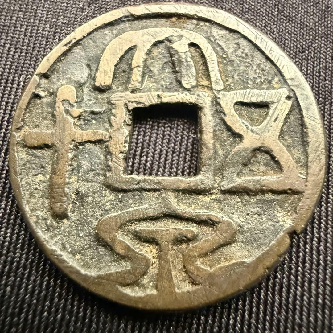 中国絵銭 大泉五十 開運 縁起物 古銭 アンティーク コレクション 絵銭 幸運