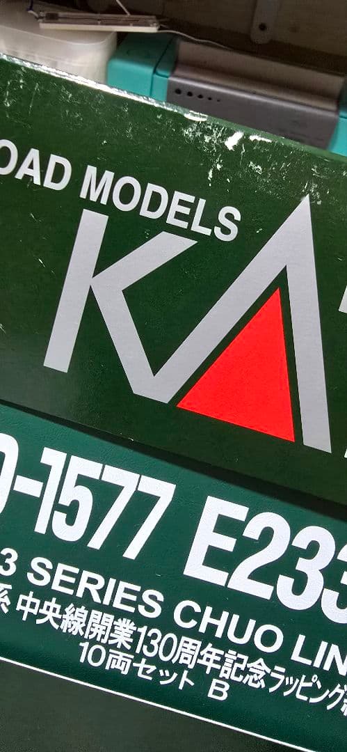 ろ*あ様 <新古品>【KATO 10-1577】E233 中央線 130周年ラッ