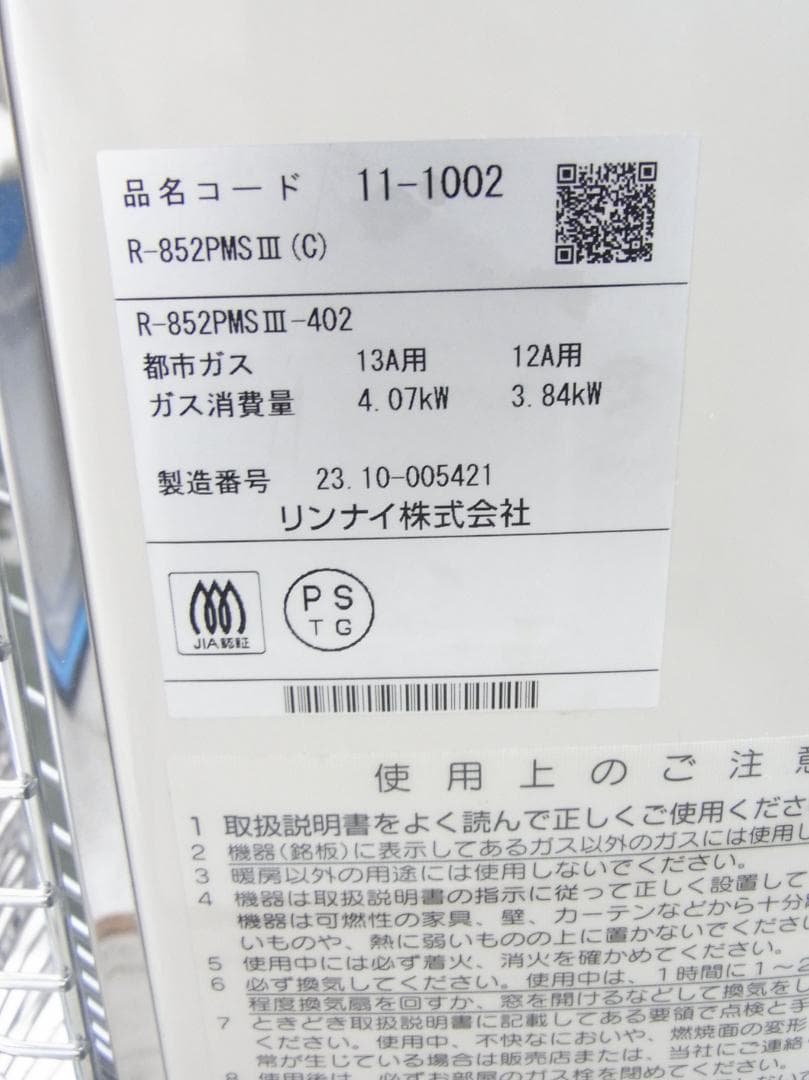 Rinnai ガス赤外線ストーブ　R-852PMS 3-402　（ホース付き）
