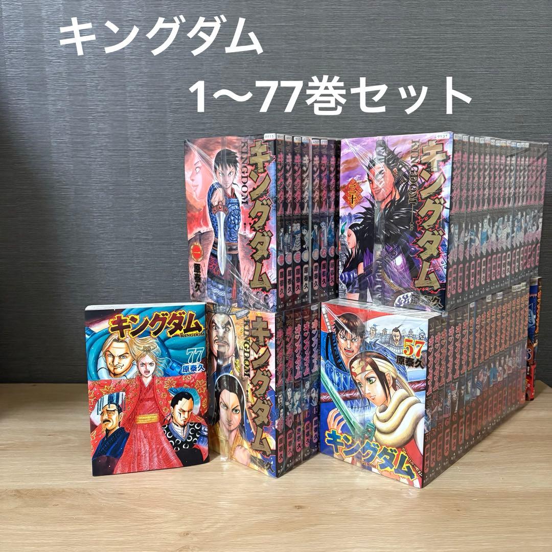 キングダム　1〜77巻セット　A25122