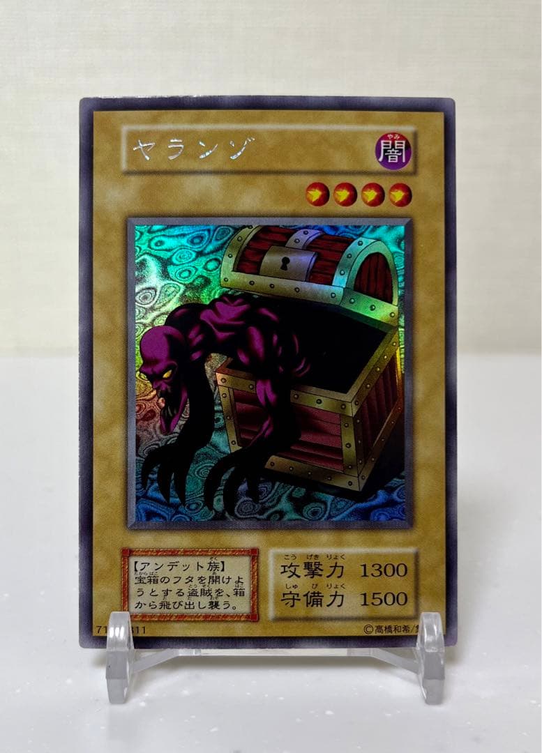 遊戯王　ヤランゾ　ウルトラシークレットレア　初期