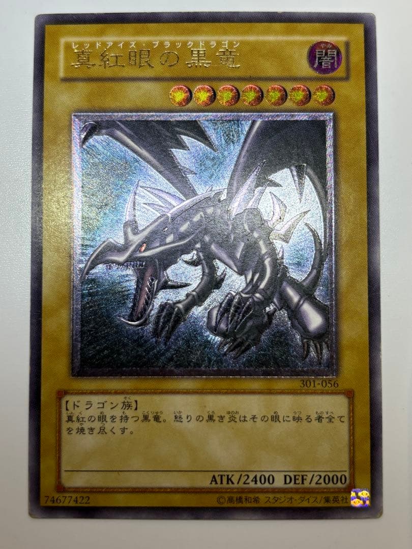 真紅眼の黒竜 レリーフ レッドアイズ・ブラックドラゴン 301-056