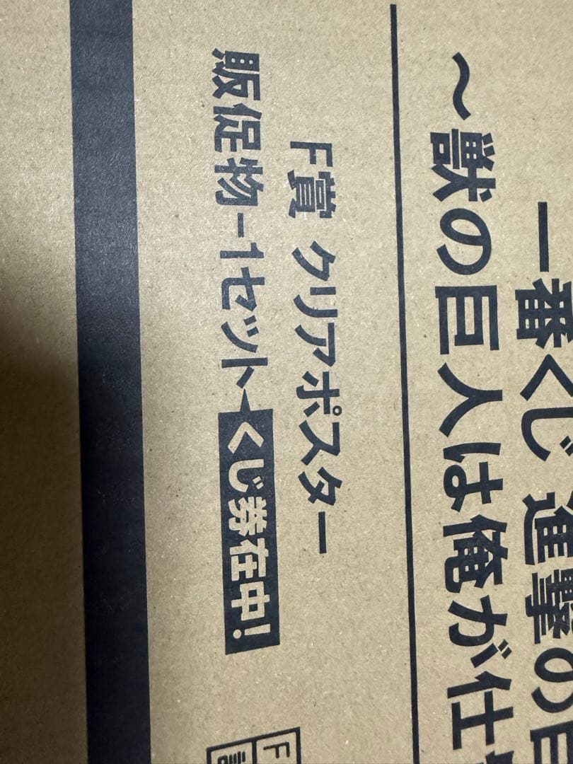 進撃の巨人 ～獣の巨人は俺が仕留める～ 一番くじ1ロット 抜けなし