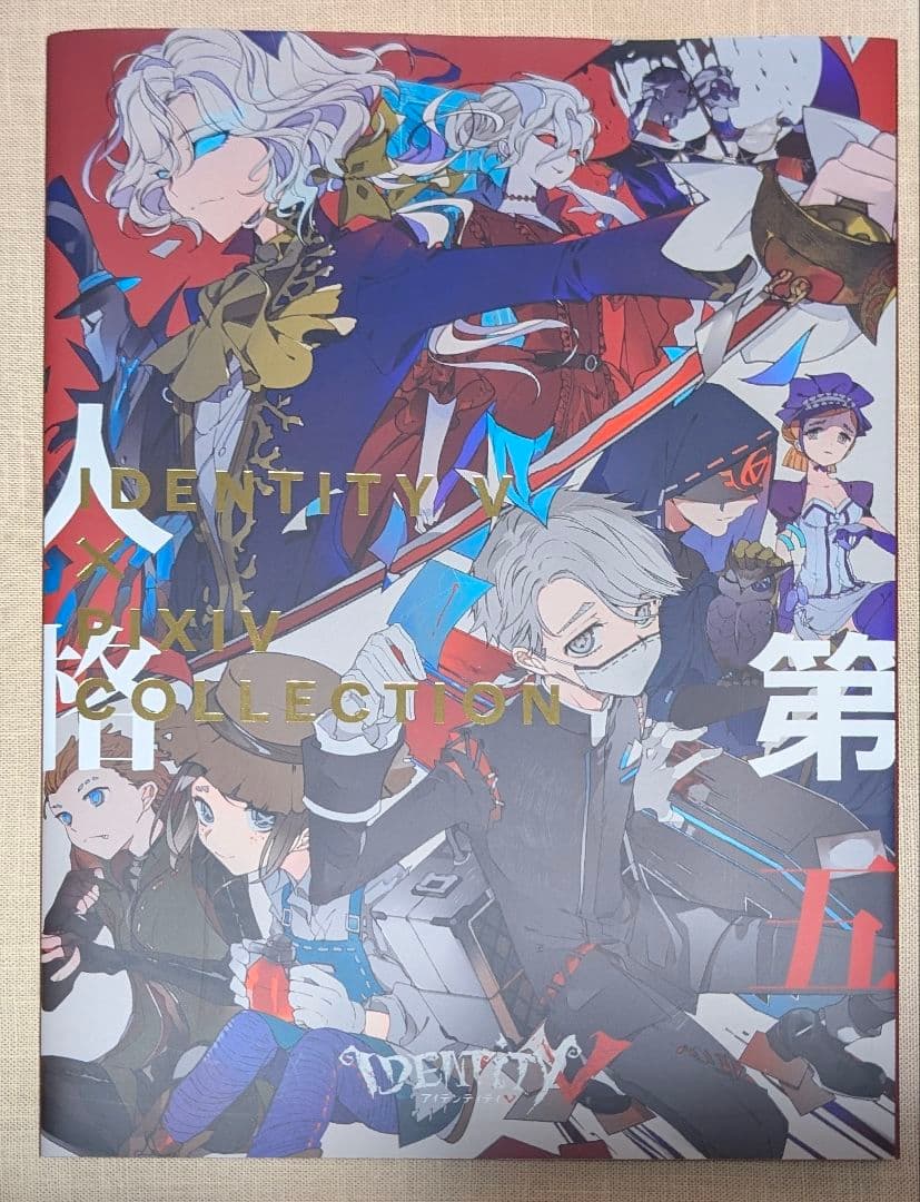 IDENTITY V × PIXIV COLLECTION 第五人格 イラスト集
