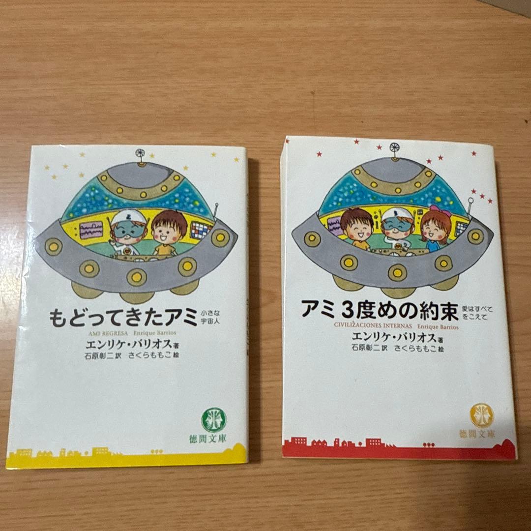 もどってきたアミ アミ3度目の約束　エンリケ・バリオス著